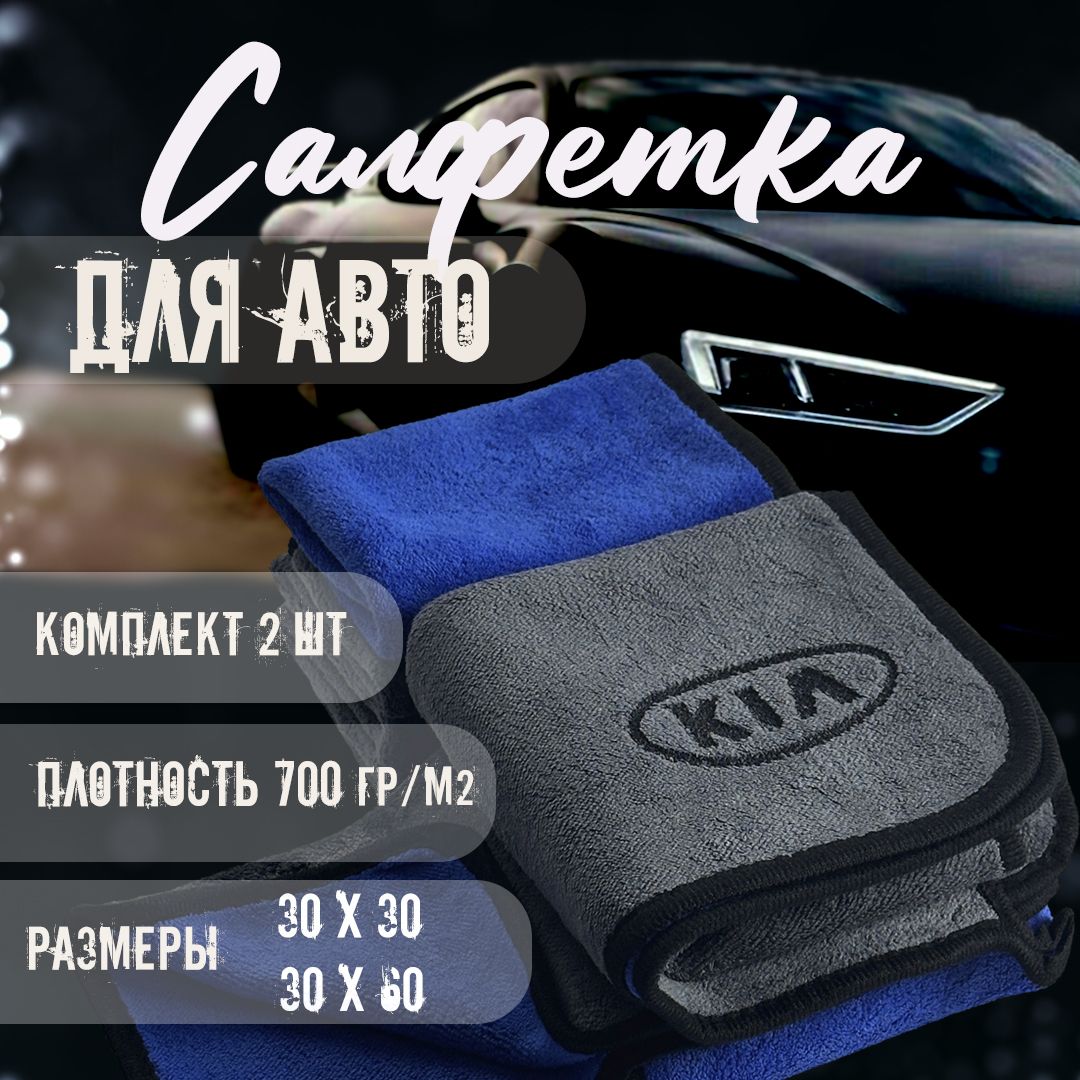 Автосалфетки из микрофибры с логотипом kia