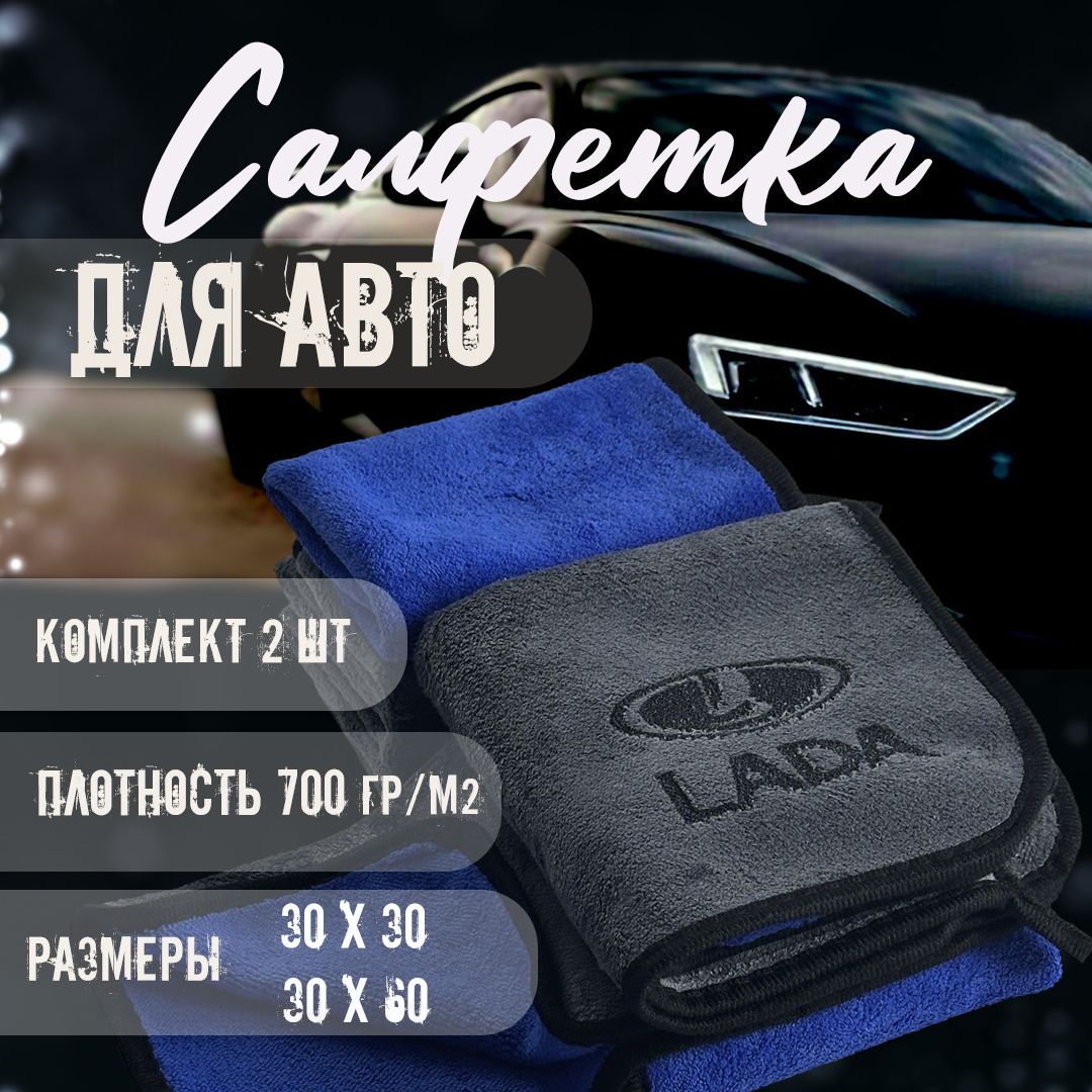 Автосалфетки из микрофибры с логотипом lada 700₽