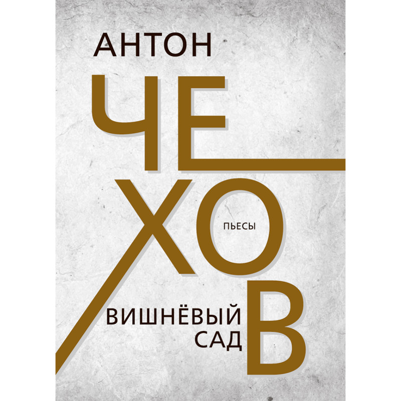 

Вишнёвый сад