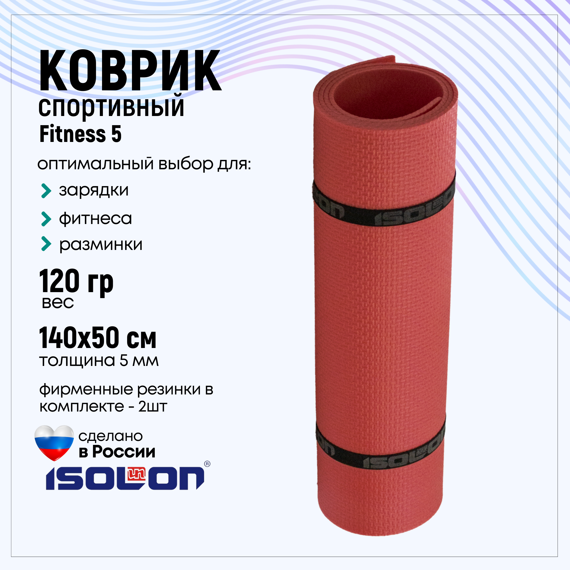 Коврик для фитнеса Isolon Fitness 5 мм 140х50 см бордо