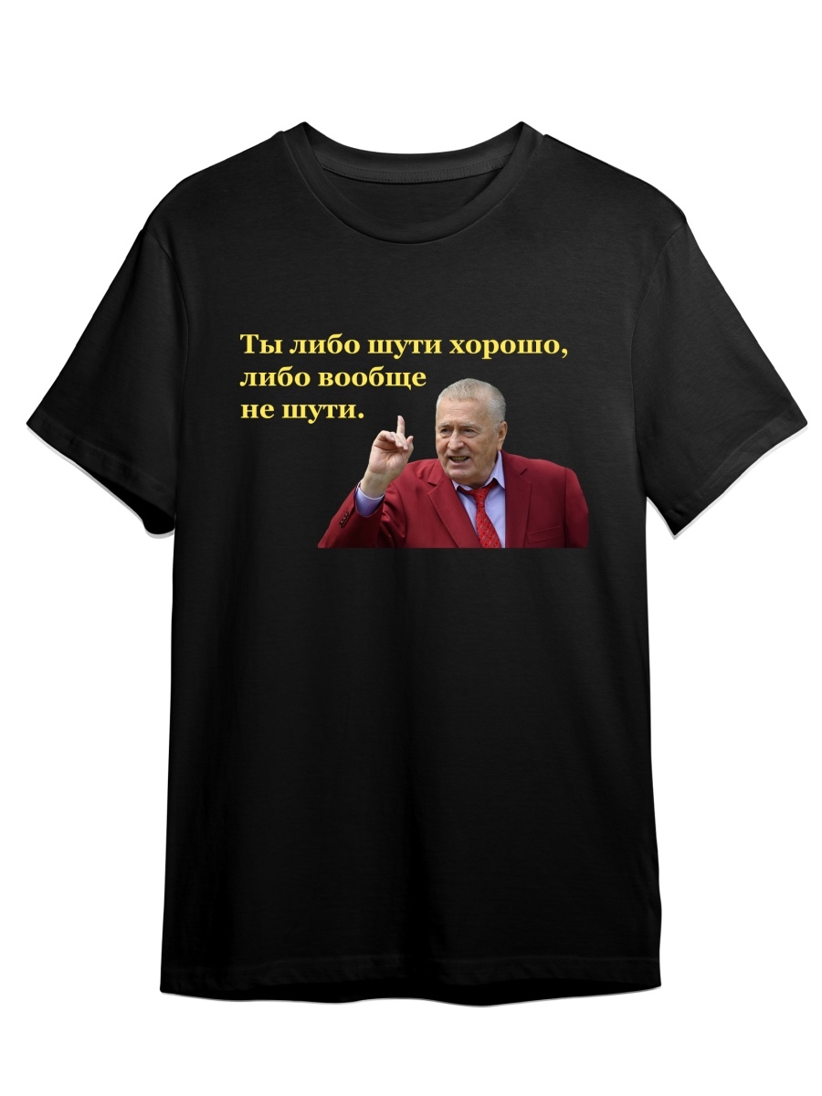 

Футболка унисекс СувенирShop Жириновский/ЛДПР 2 черная 3XL (56-58), Черный, "Жириновский/ЛДПР" 2