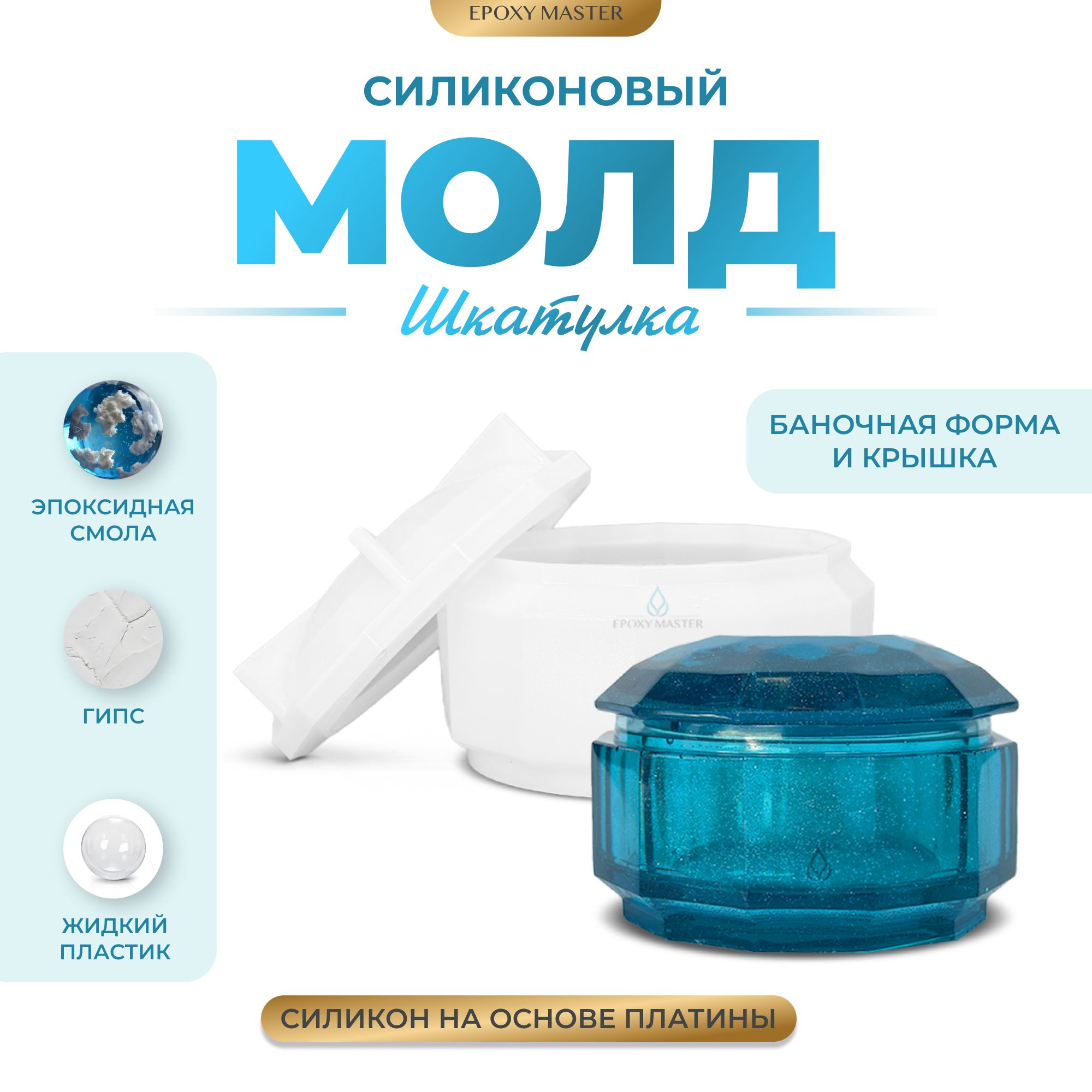 

Силиконовый молд EPOXYMASTER Шкатулка 10, d10см, Белый, SM455
