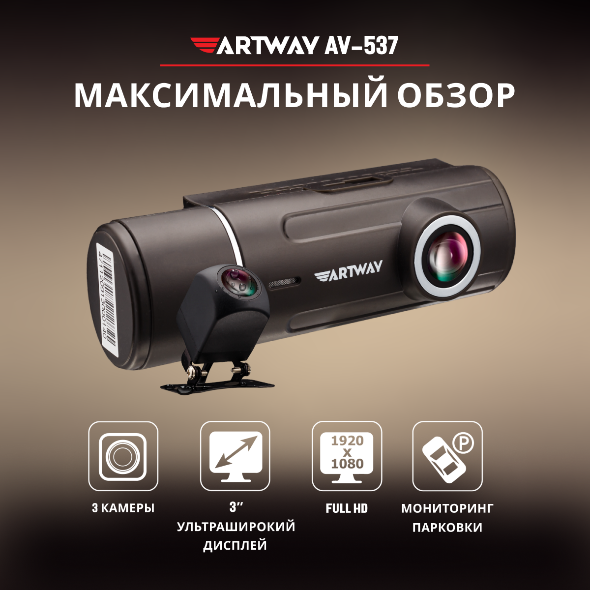 Видеорегистратор Artway AV-537