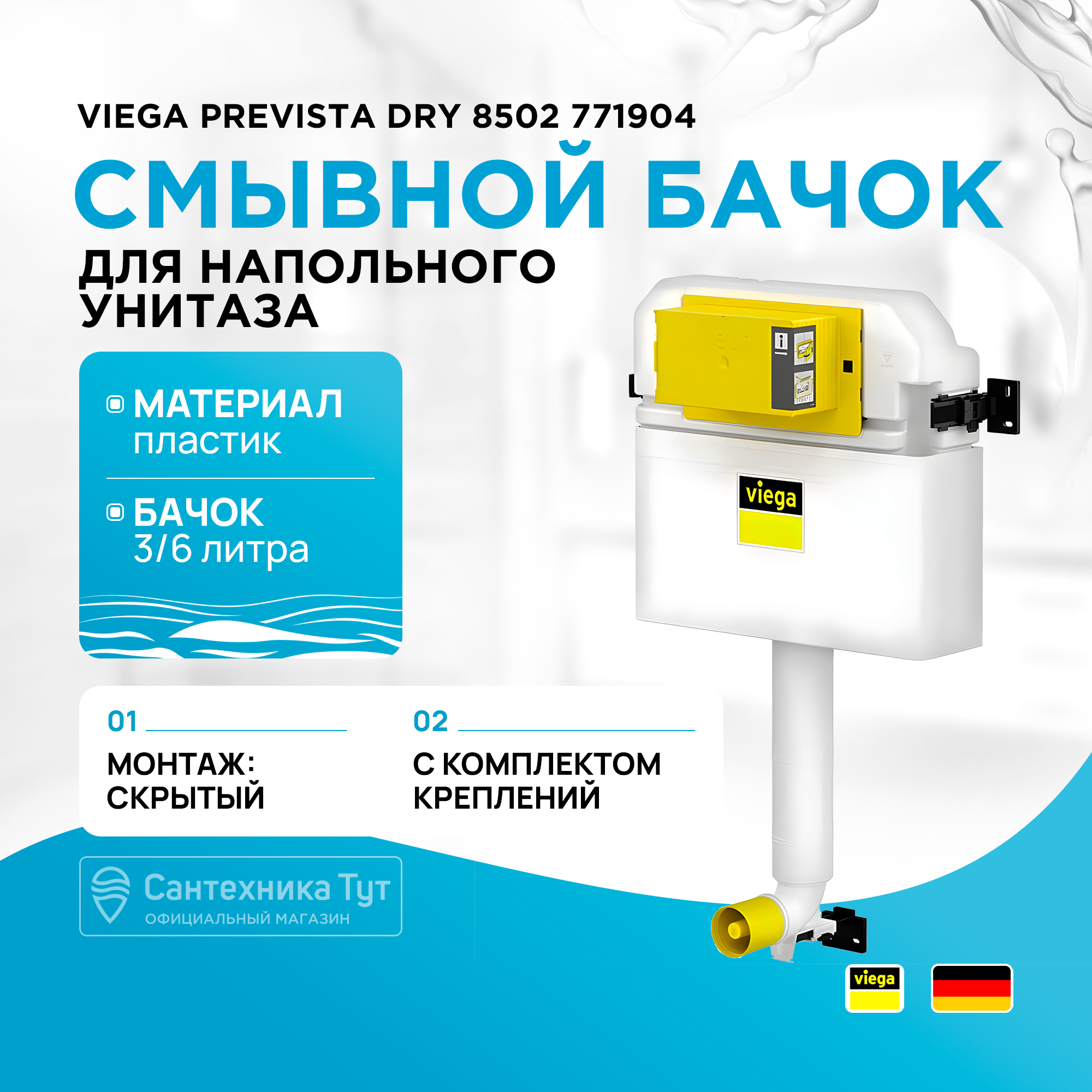 Бачок скрытого монтажа Viega Prevista Dry 771904