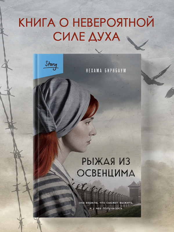 

Рыжая из Освенцима. Она верила, что сможет выжить, и у нее получилось