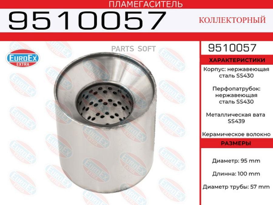 

EUROEX 9510057 9510057_пламегаситель коллект.95x100x57 нерж. (диаметр трубы 57мм, общая д