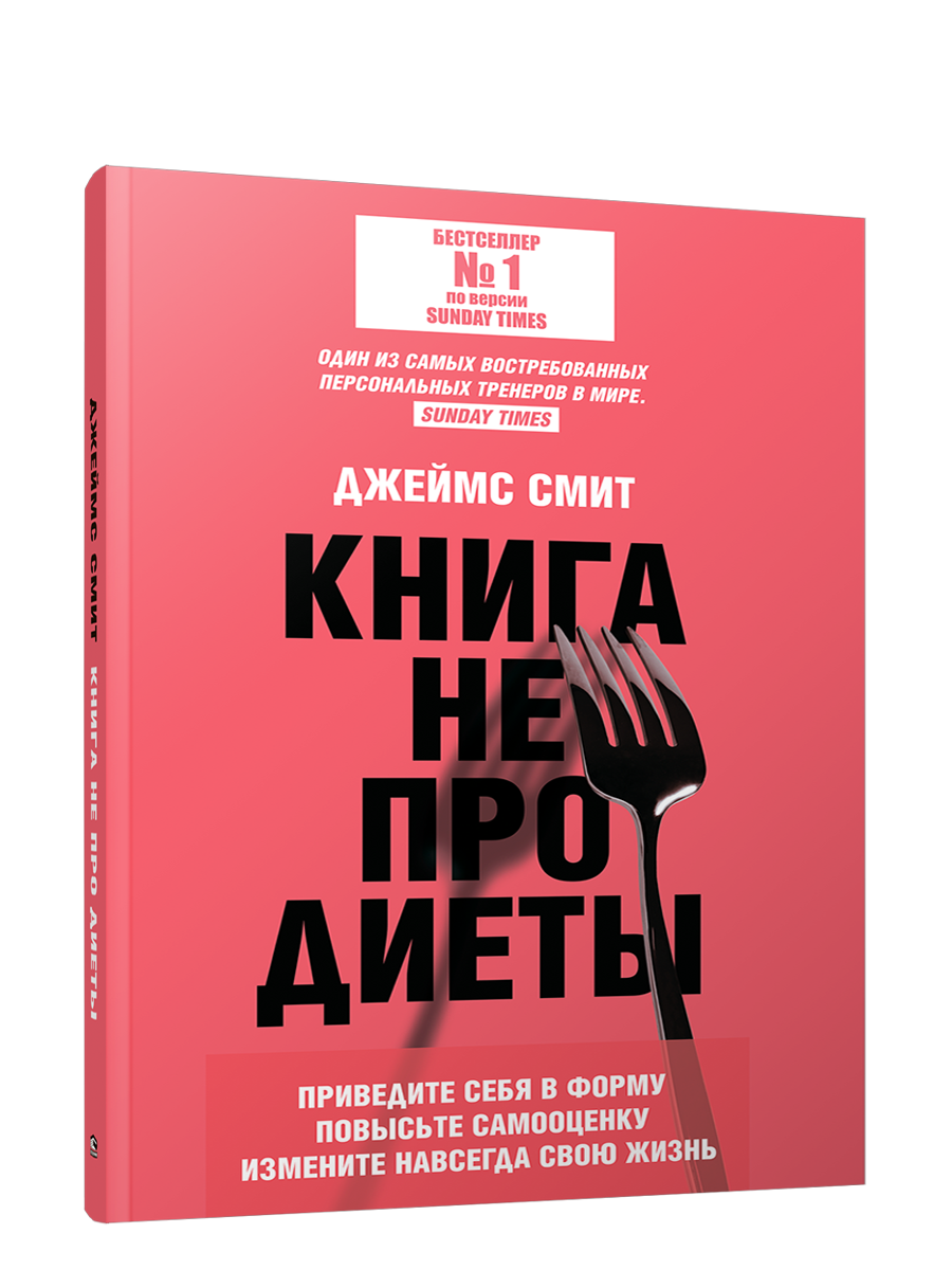 

не про диеты: Приведите себя в форму, повысьте самооценку, измените навсегда свою жи, Здоровье