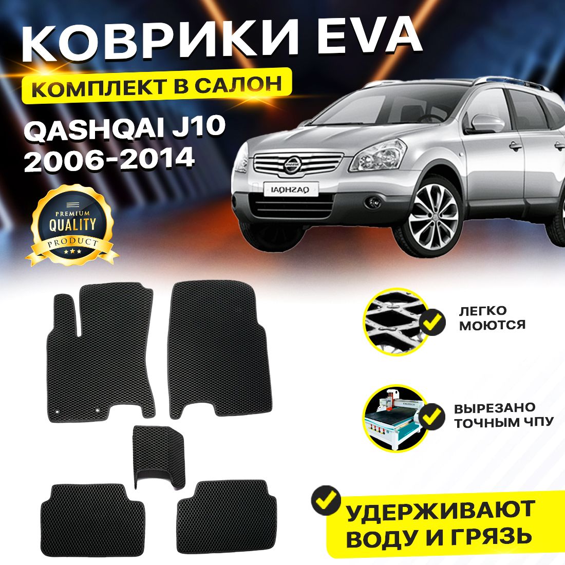 Комплект ковриков DreamCar Technology Nissan Qashqai j10 2006-2014 ромбKчерный