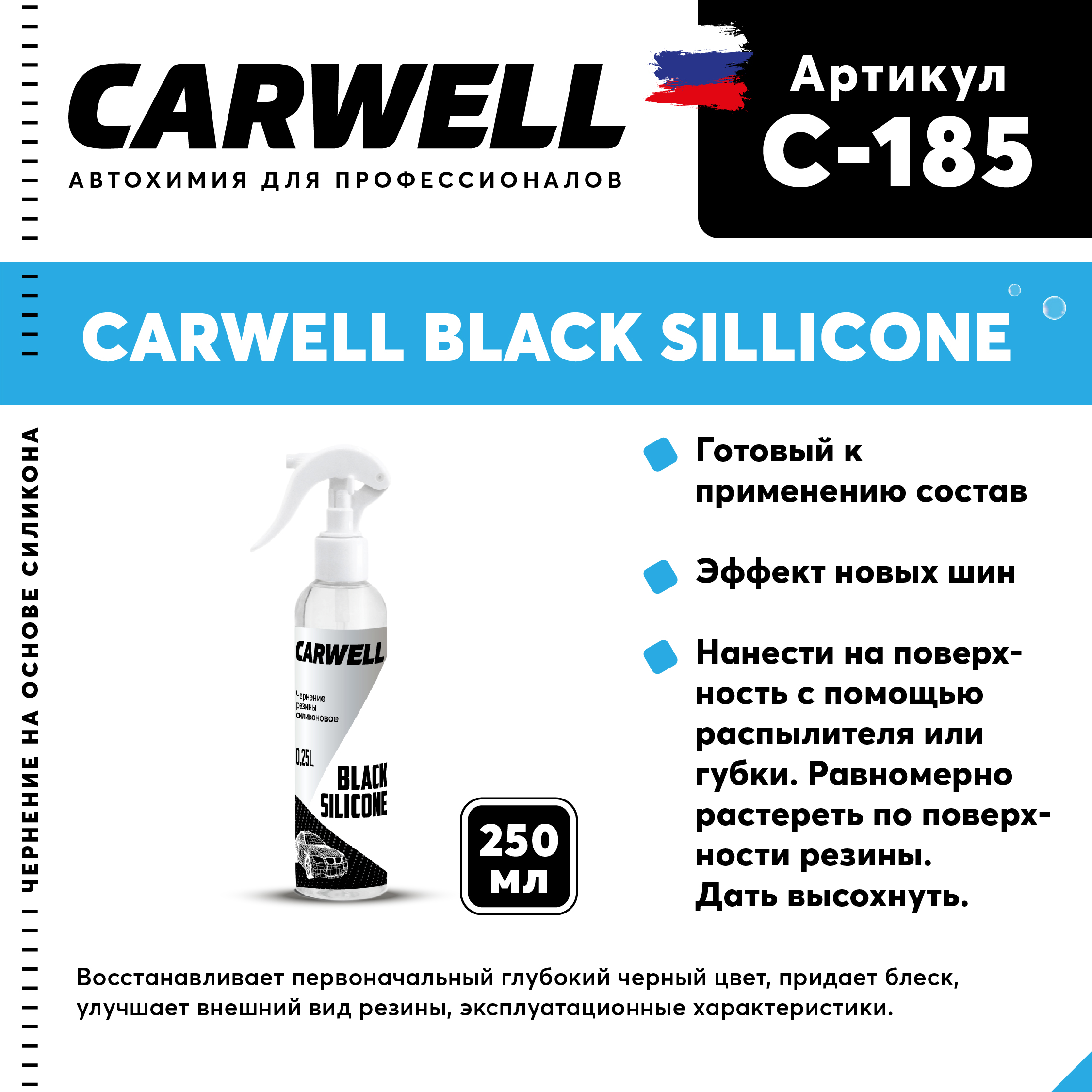 Чернение резины силиконовое CARWELL BLACK SILICON Безпенное 0,25 л С-185