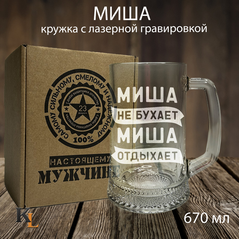 Кружка для пива Колорит Эль с гравировкой Миша, подарок мужчине на 23 февраля 670 мл