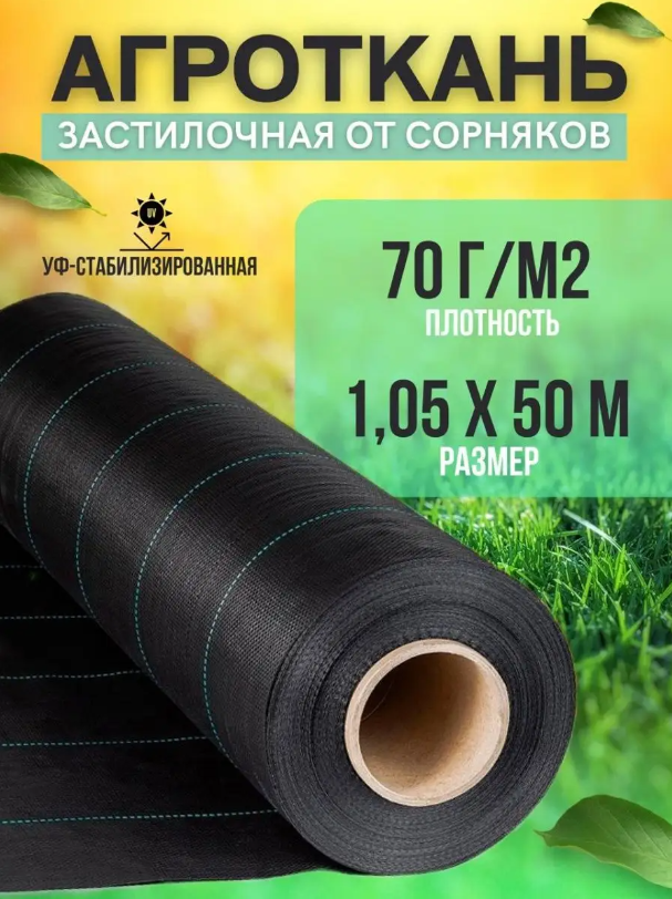 Укрывной материал Vesta-Shop Агроткань от сорняков 1297 50 м x 1,05 м