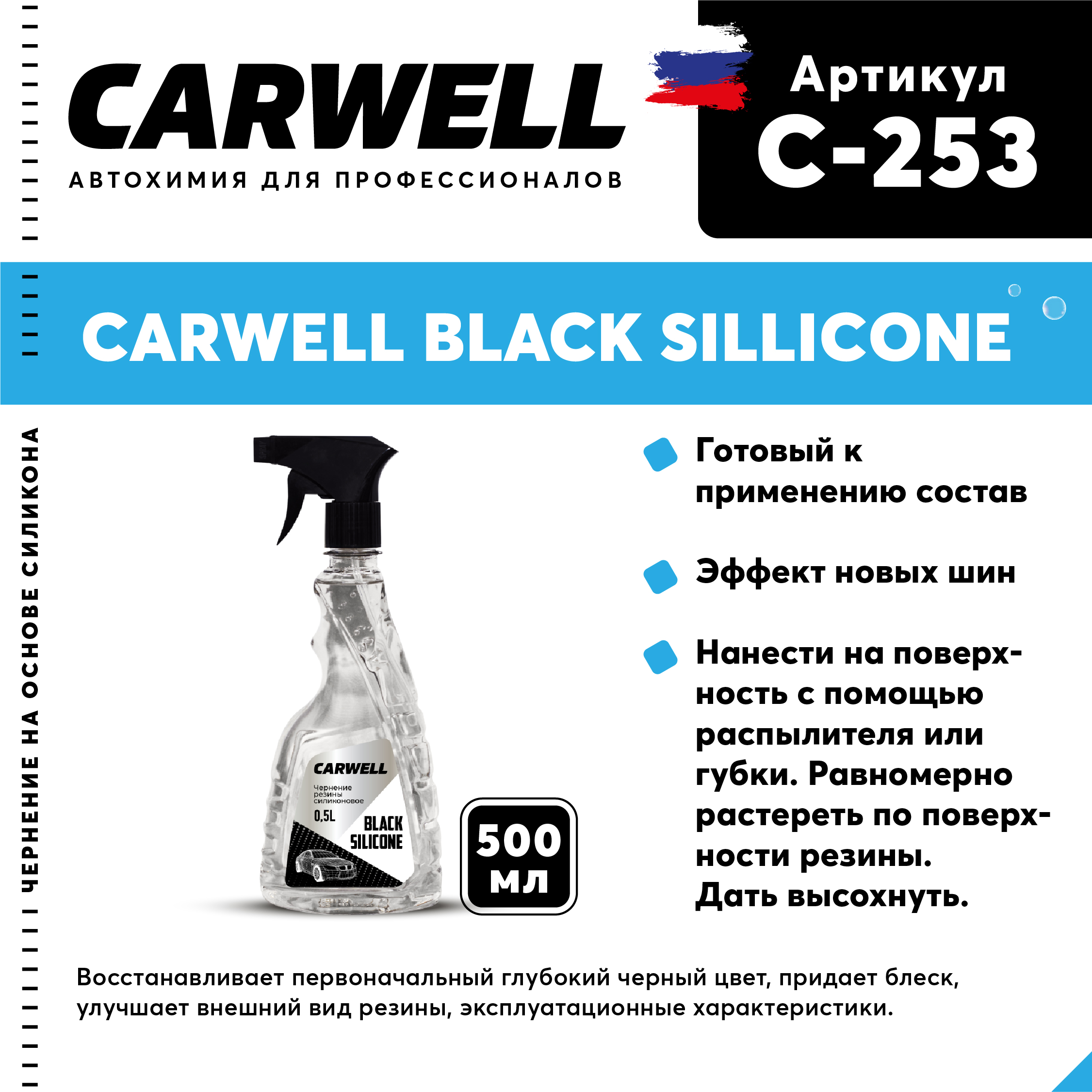 Чернение резины силиконовое CARWELL BLACK SILICON Безпенное 05 л С-253 540₽