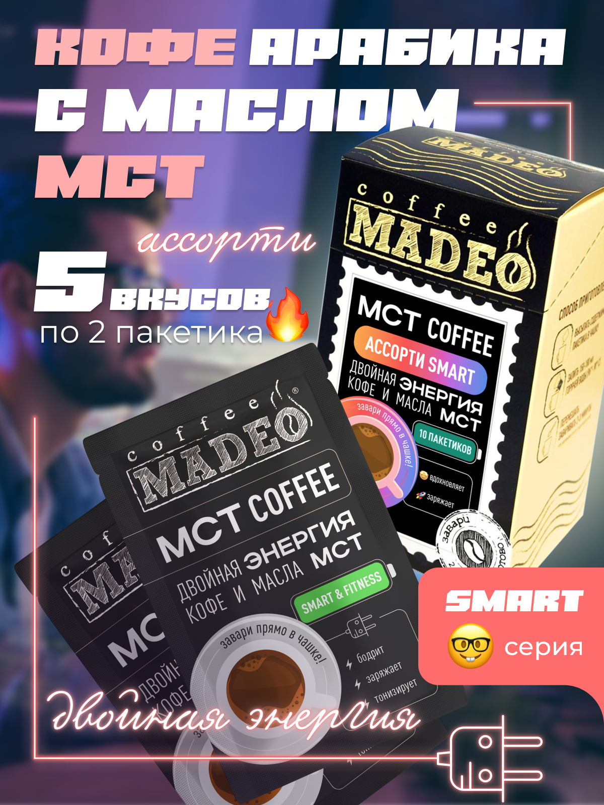 Кофе молотый порционный Madeo MCT coffee ассорти Smart, 10 пакетиков по 12 г