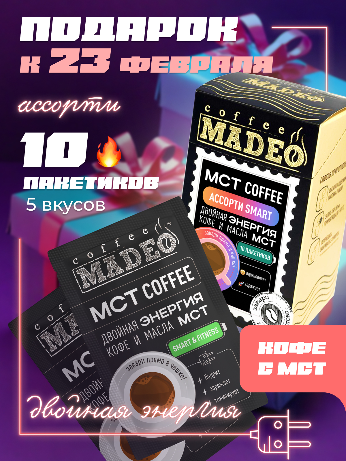 Кофе молотый порционный Madeo MCT coffee ассорти Smart, 10 пакетиков по 12 г