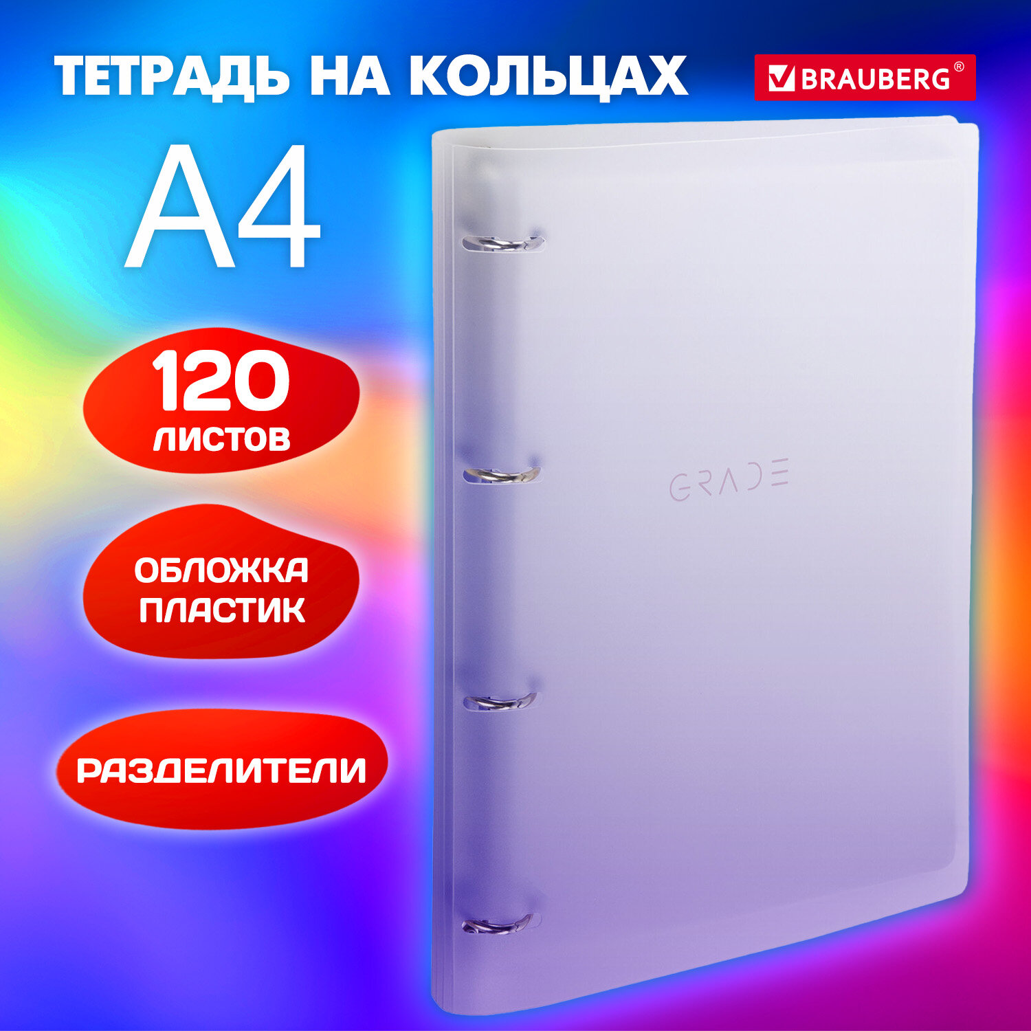 

Тетрадь Brauberg, 404623, на кольцах, А4 305х230 мм, 120 л, с разделителями