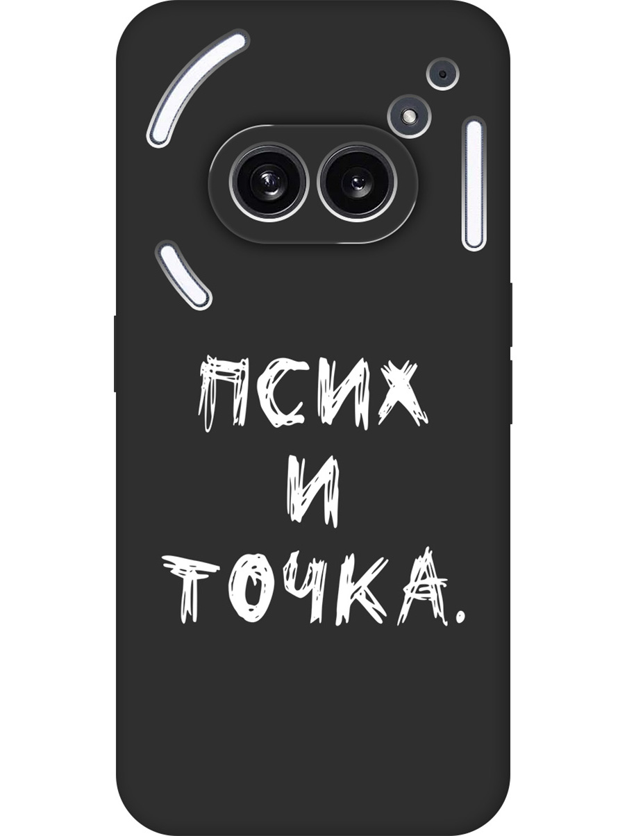 

Силиконовый чехол на Nothing Phone (2a) с принтом "Псих и точка." матовый черный, 782627661