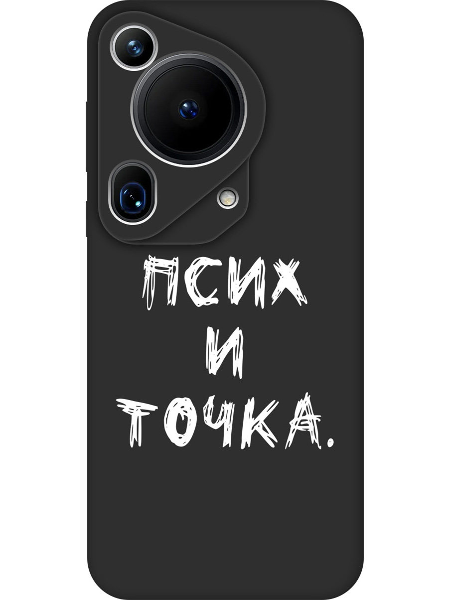 

Силиконовый чехол на Huawei Pura 70 Ultra с принтом "Псих и точка." матовый черный, 782625861