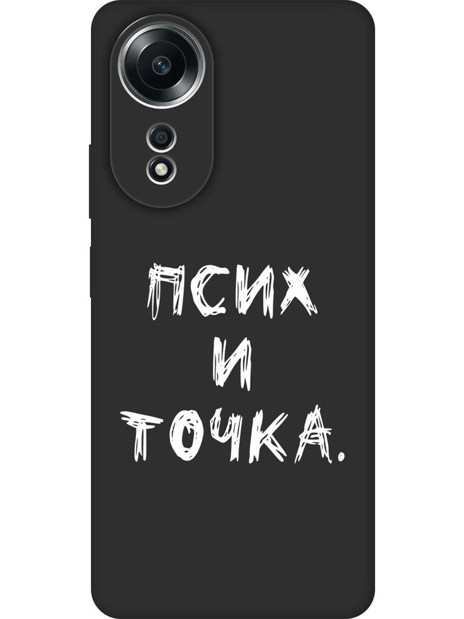 

Силиконовый чехол на Oppo A58 4G с принтом "Псих и точка." матовый черный, 782630061