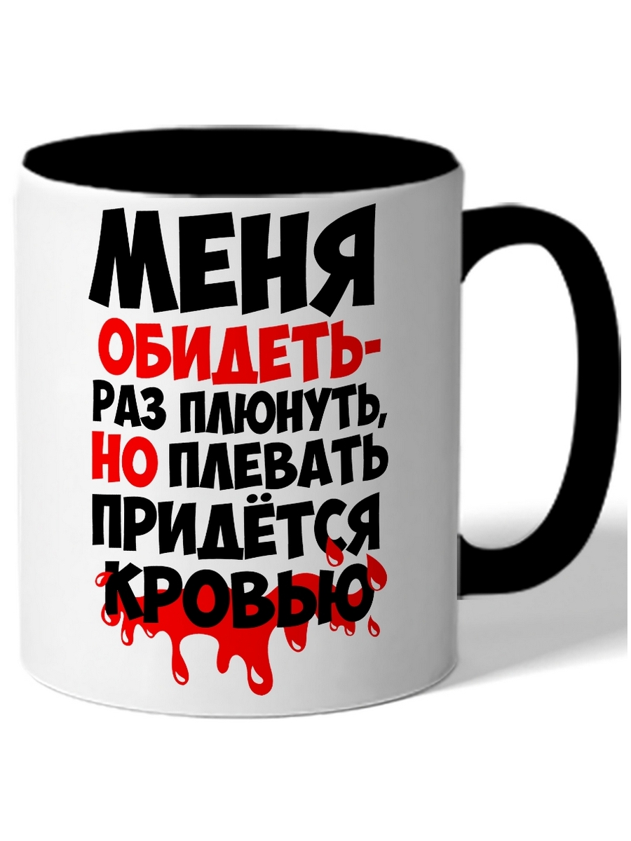 фото Кружка drabs меня обидеть-раз плюнуть, но плевать придется кровью