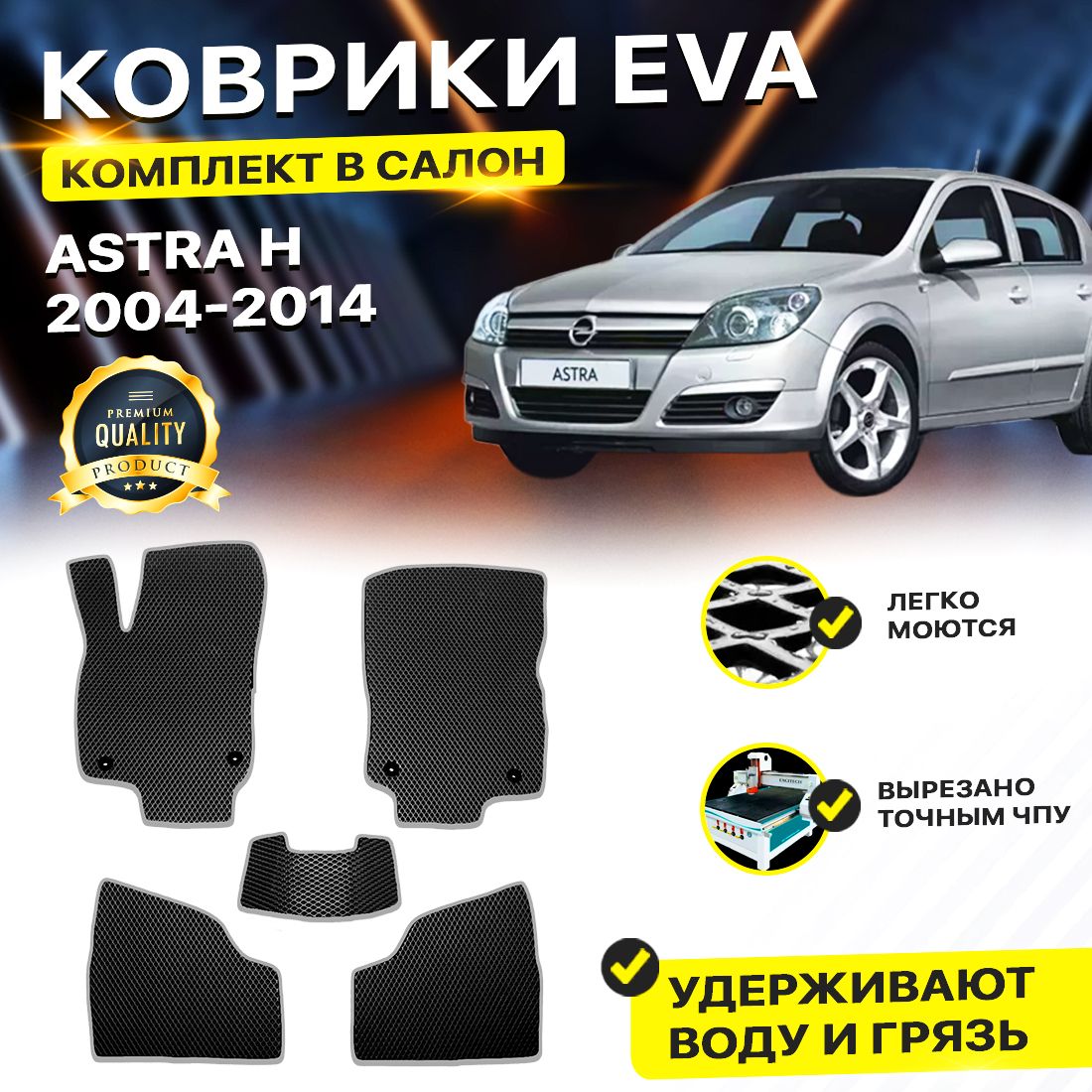 

Комплект ковриков DreamCar Technology OPEL ASTRA H 2004-2014 черный серый, Technology-комплект