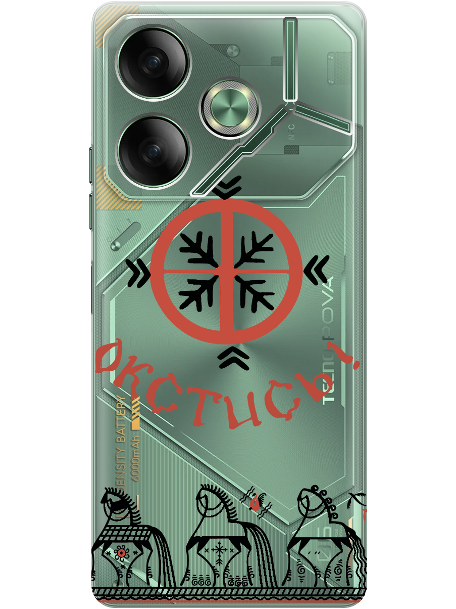 

Силиконовый чехол на Tecno Pova 6 с принтом "Окстись!" прозрачный, Прозрачный;красный;черный, 782634281