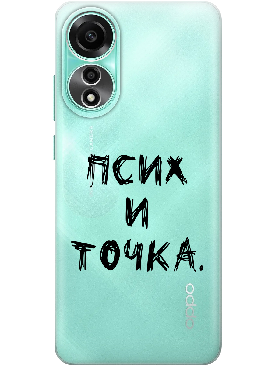 

Силиконовый чехол на Oppo A78 4G с принтом "Псих и точка." прозрачный, Прозрачный;черный, 782629461