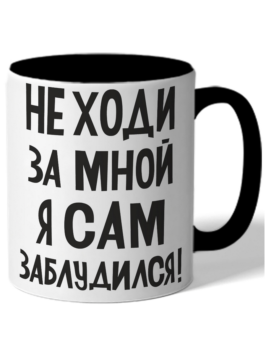 

Кружка DRABS Не ходи за мной я сам заблудился1