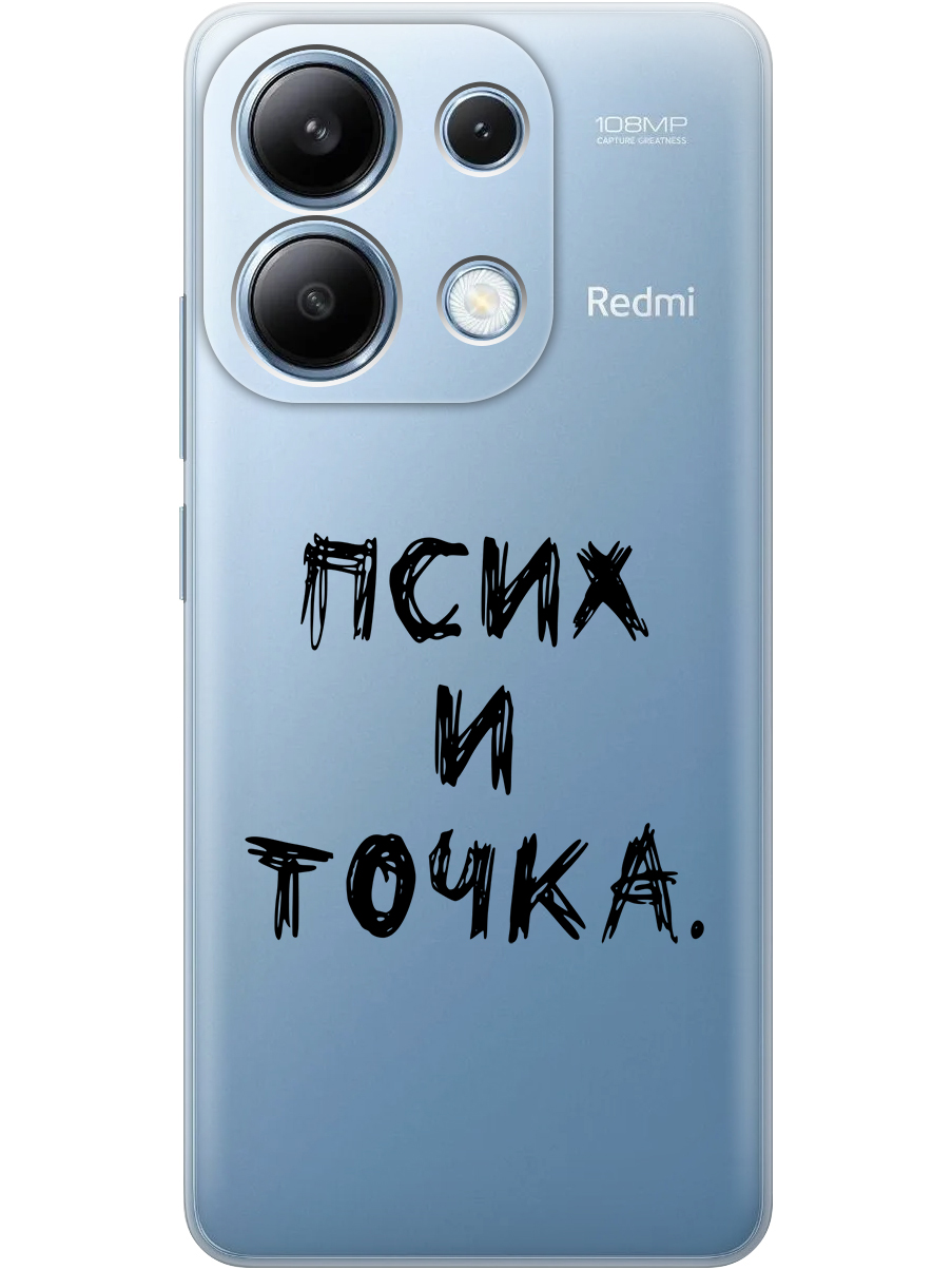 

Силиконовый чехол на Xiaomi Redmi Note 13 4G с принтом "Псих и точка." прозрачный, Прозрачный;черный, 782622861