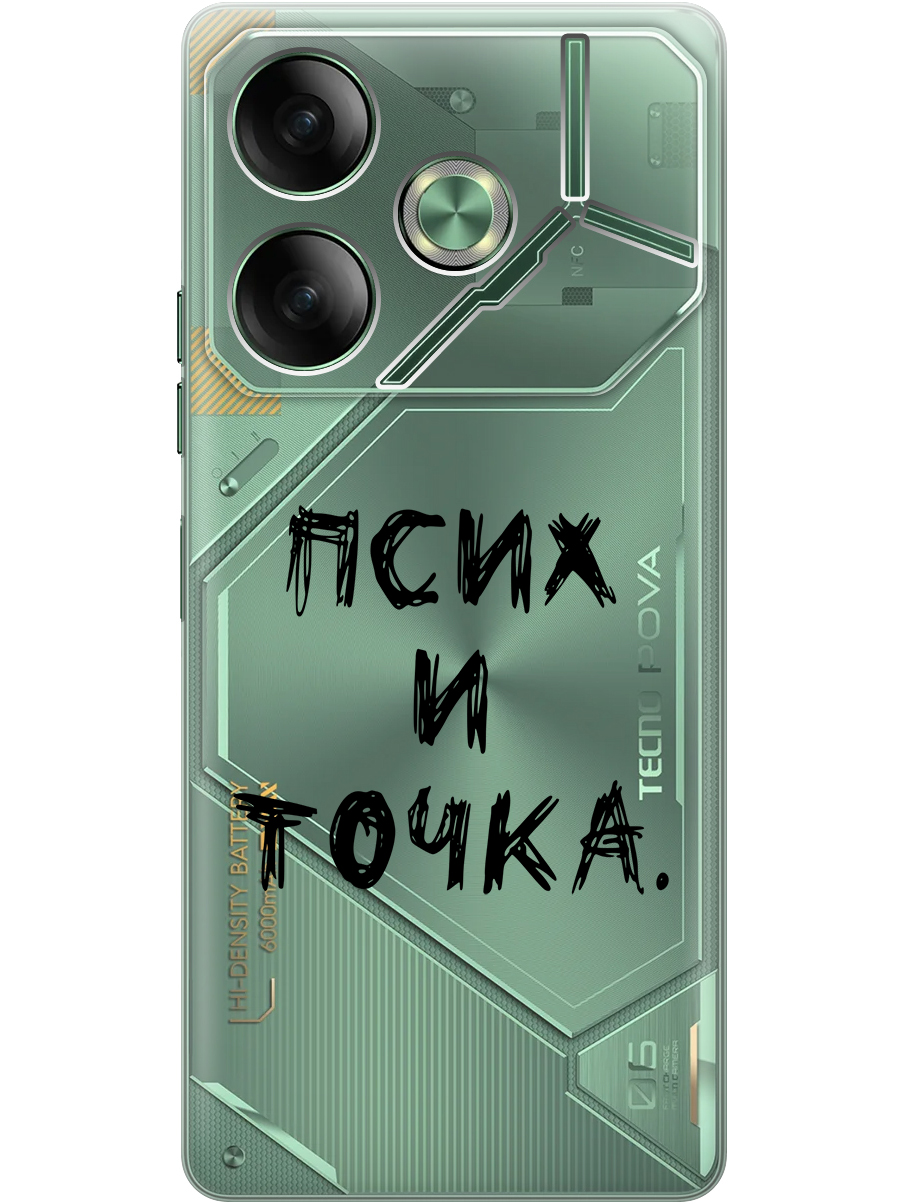 

Силиконовый чехол на Tecno Pova 6 с принтом "Псих и точка." прозрачный, Прозрачный;черный, 782634261