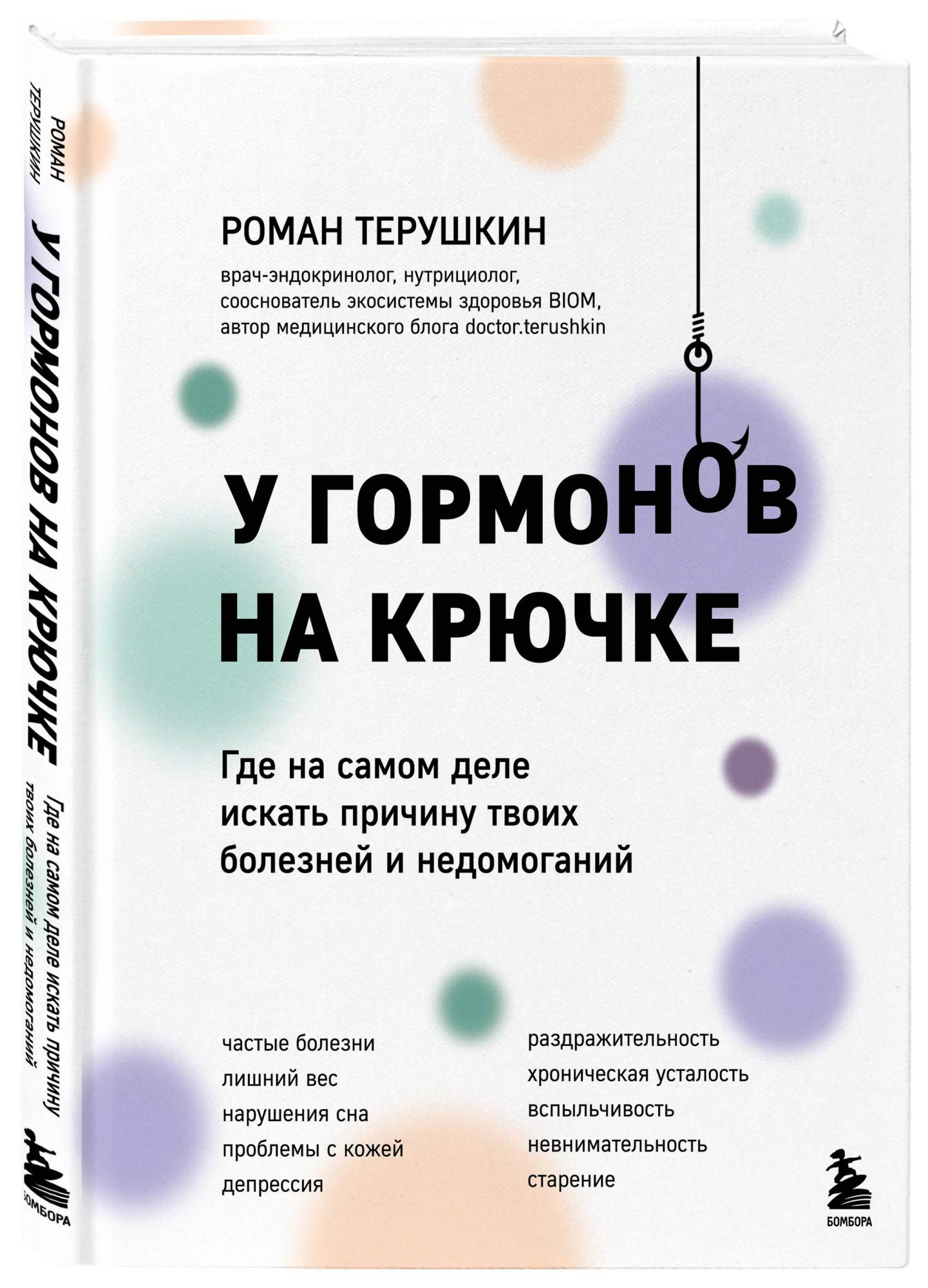 

У гормонов на крючке Где на самом деле искать причину твоих болезней и недомоганий