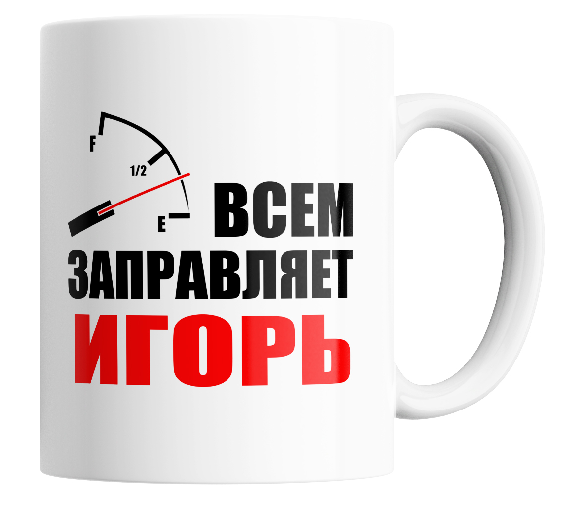 

Кружка с приколом всем заправляет Игорь 330 мл., всем заправляет Игорь.