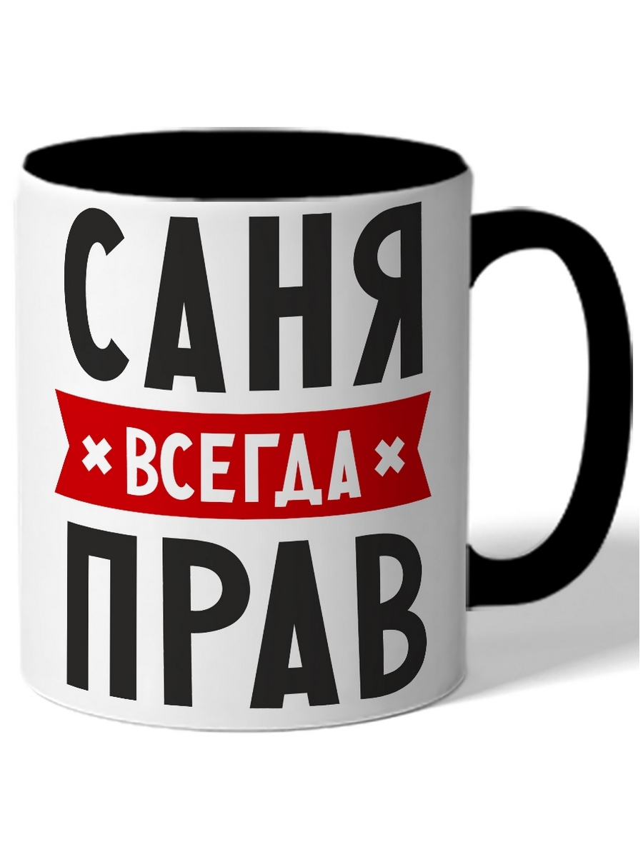 Саня как пишется. Кружка Саня всегда прав. Футболка Саня всегда прав.