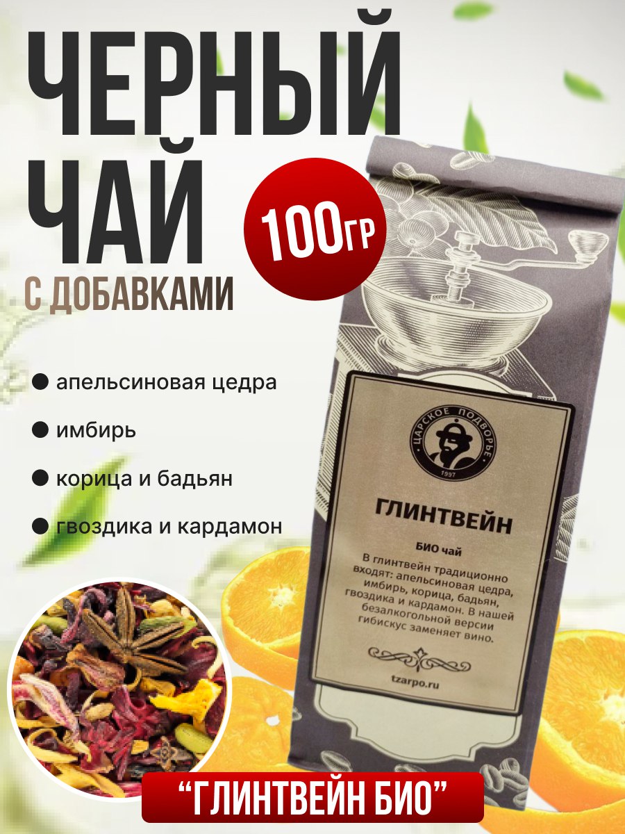 Чай Царское Подворье Глинтвейн, 100 г