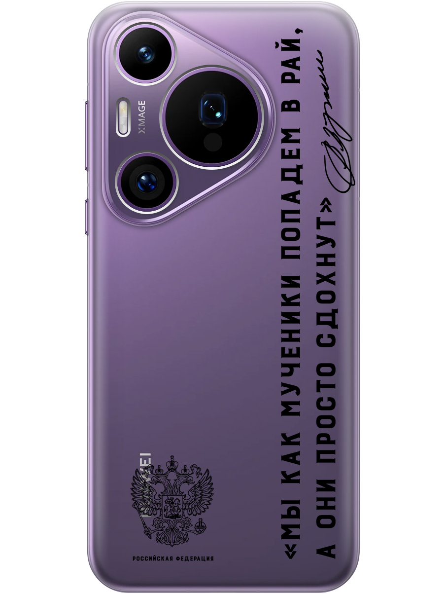 

Силиконовый чехол на Huawei Pura 70 Pro / 70 Pro+ с принтом прозрачный 793374, Прозрачный;черный, 782625281