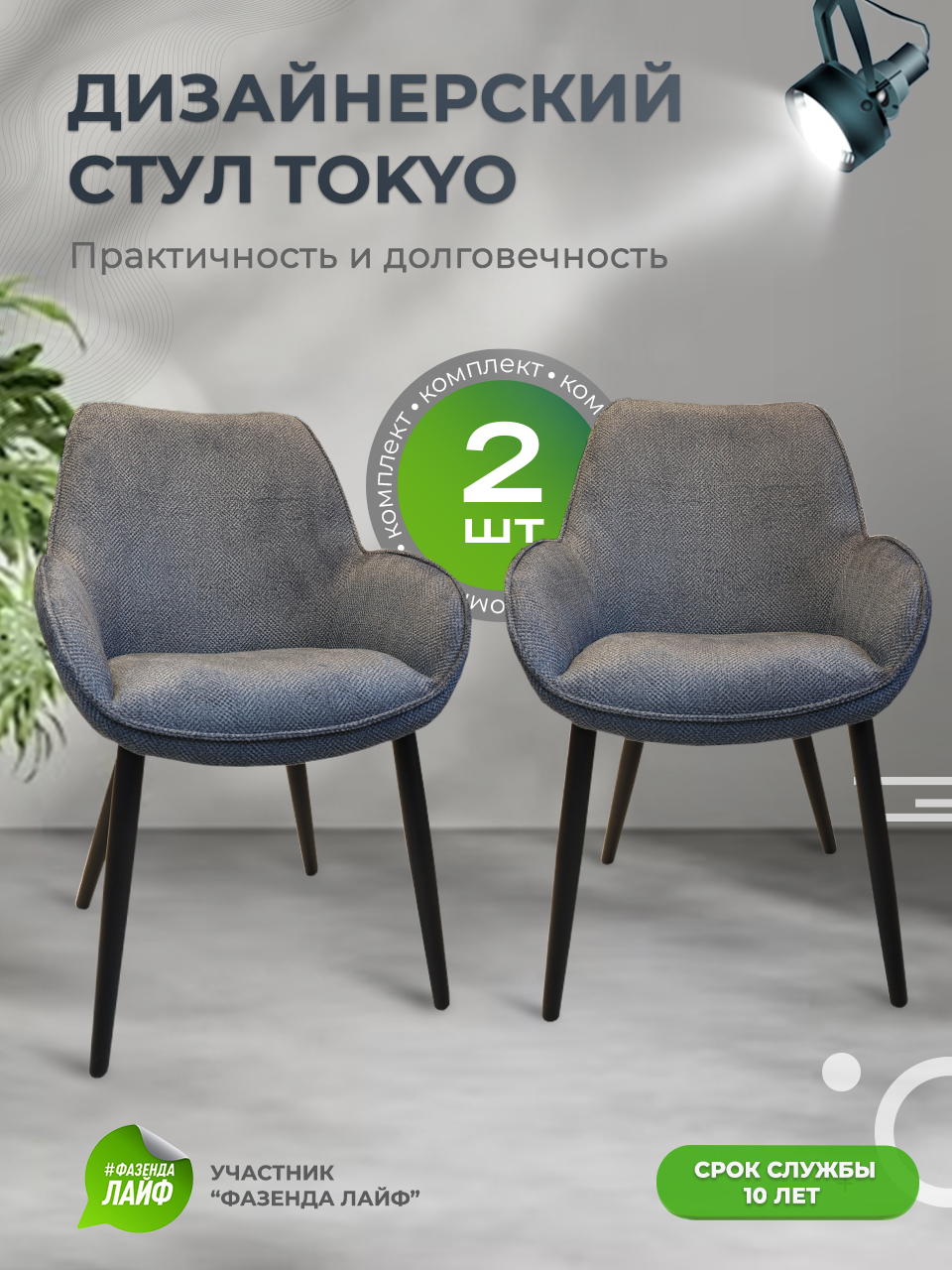 

Стулья ArtGenesis Tokyo, антивандальная ткань, комплект 2 шт, серый, Tokyo Сигма