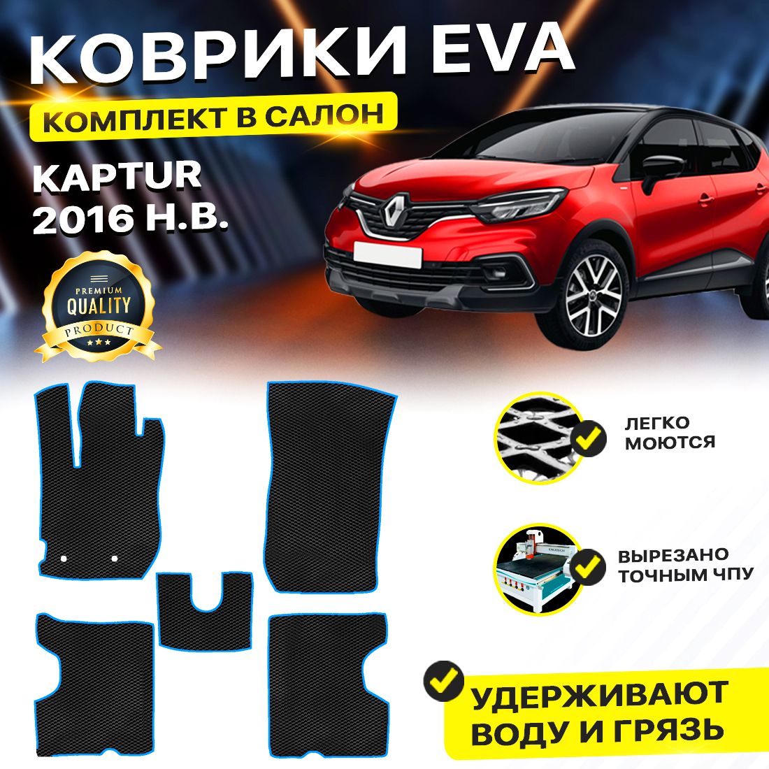 Комплект ковриков DreamCar Technology Renault Kaptur 2016-н.в. ромбKчерныйсиний
