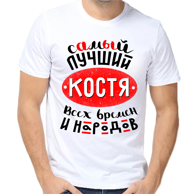 

Футболка мужская белая 56 р-р самый лучший Костя всех времен и народов, Белый, fm_samyy_luchshiy_kostya_vseh_vremen