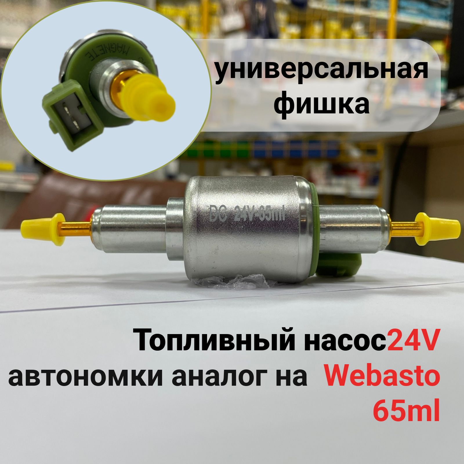 

Насос топливный 24В 65 мл на воздушные отопители