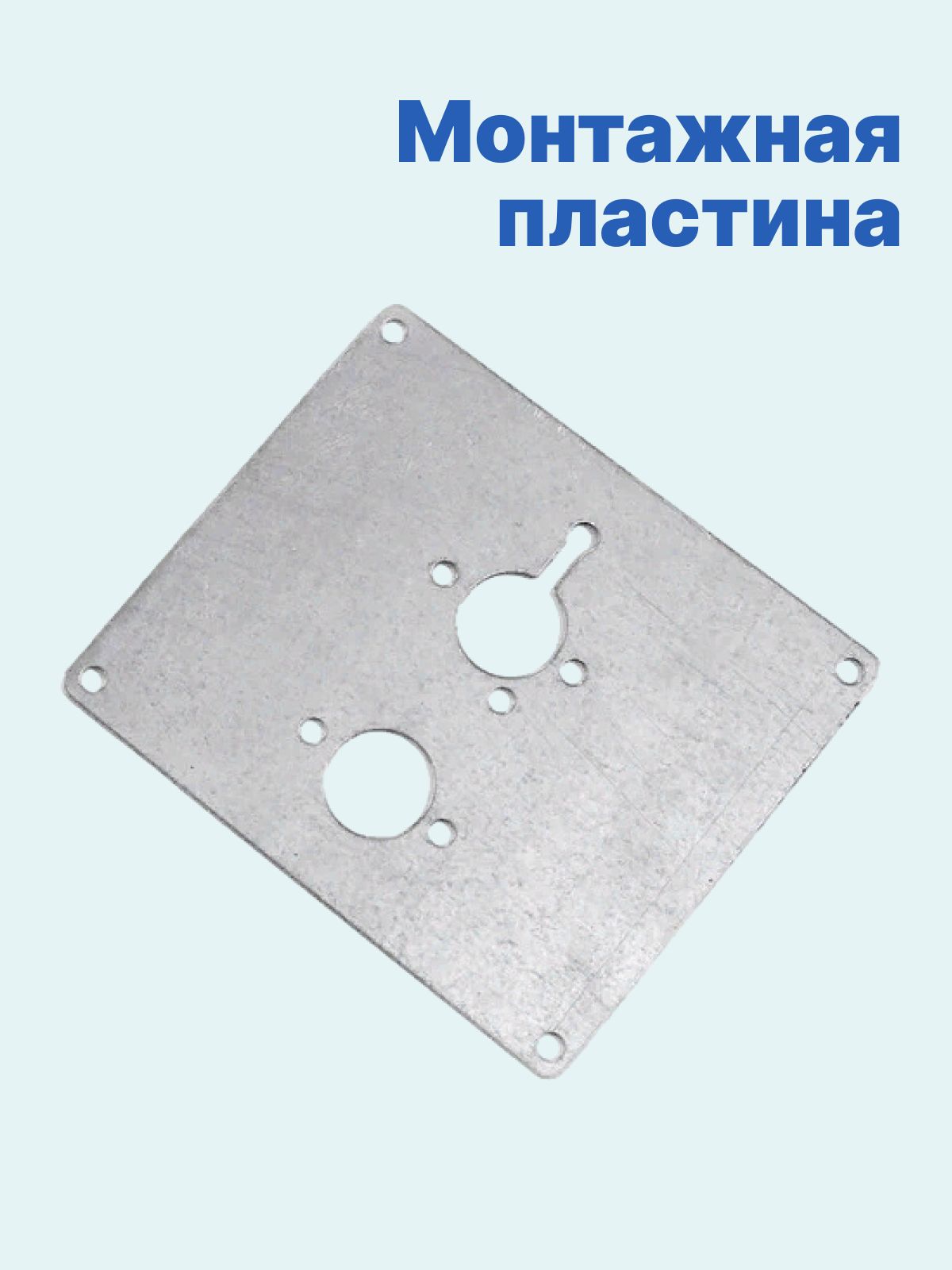 

Монтажная установочная пластина для автономного отопителя 170х140х2мм