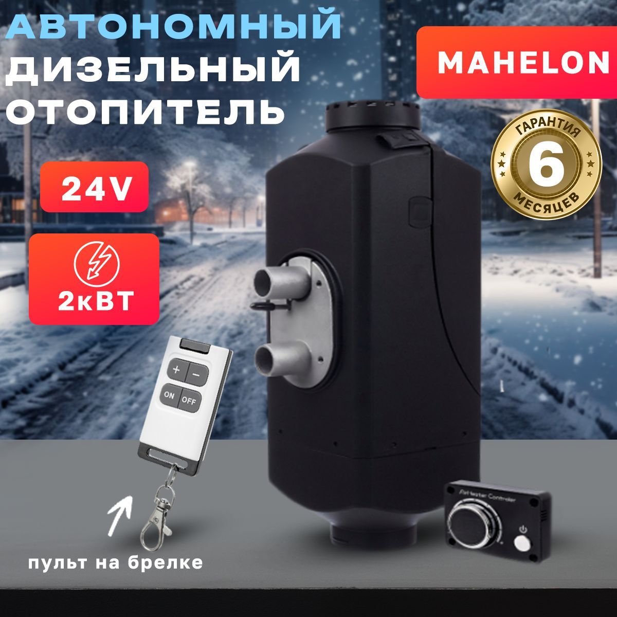 

Отопитель салона автомобила Mahelon 2 кВт 24 Вт комплектация 2, дизельный