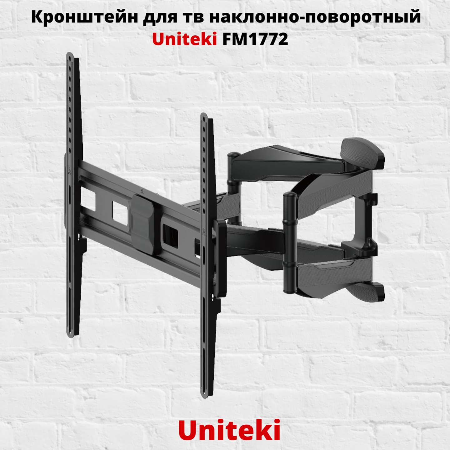 Наклонно-поворотный кронштейн для телевизора Uniteki FM1772 37-80 черный