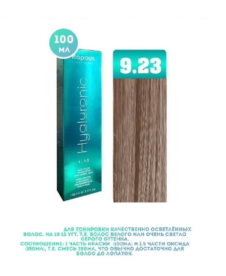Крем-краска для волос Kapous Hyaluronic тон 9.23 Очень светлый блондин перламутровый 100мл перекись водорода 3% 100мл