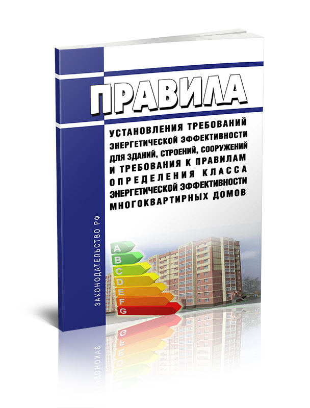 

Правила установления требований энергетической эффективности для зданий, строений