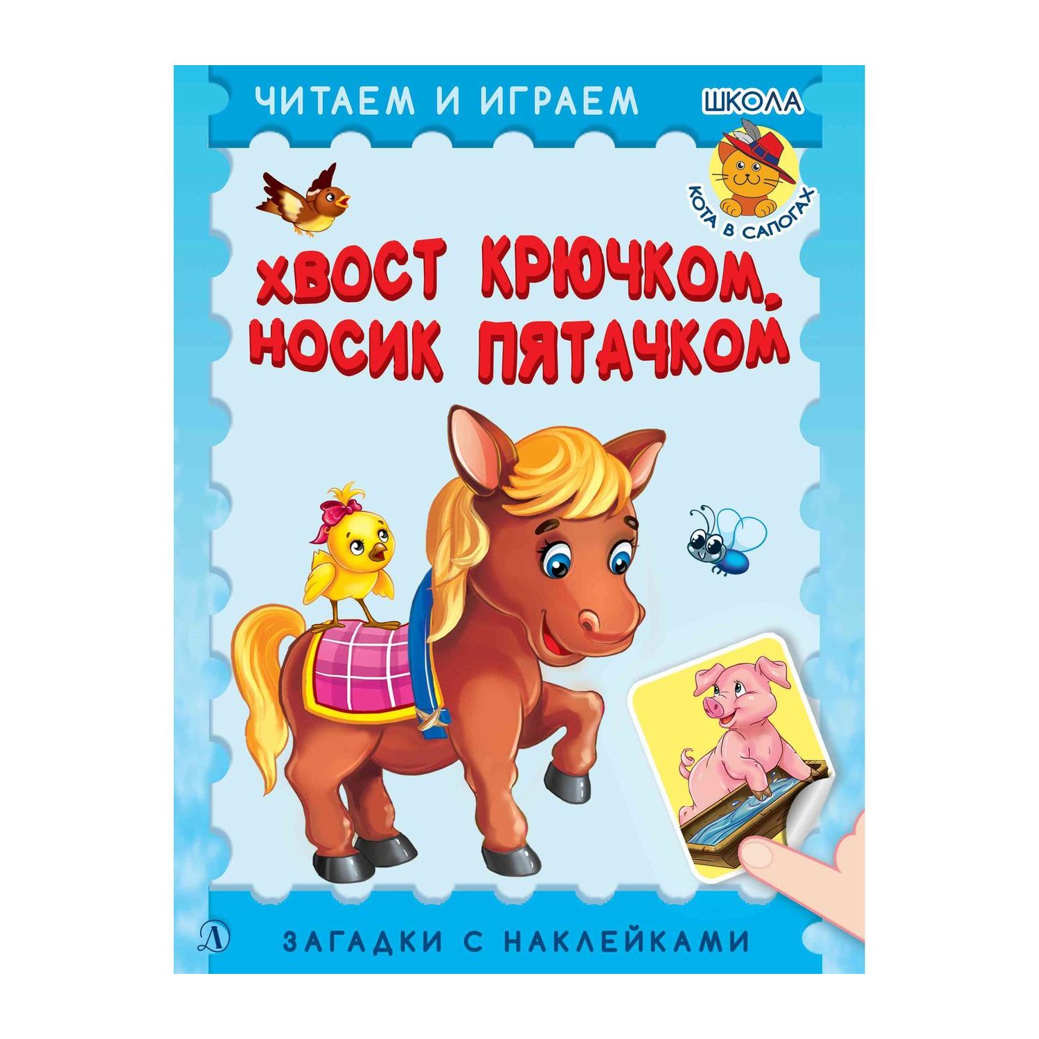 фото Книга детская литература «читаем и играем хвост крючком,носик пятачком» 3+