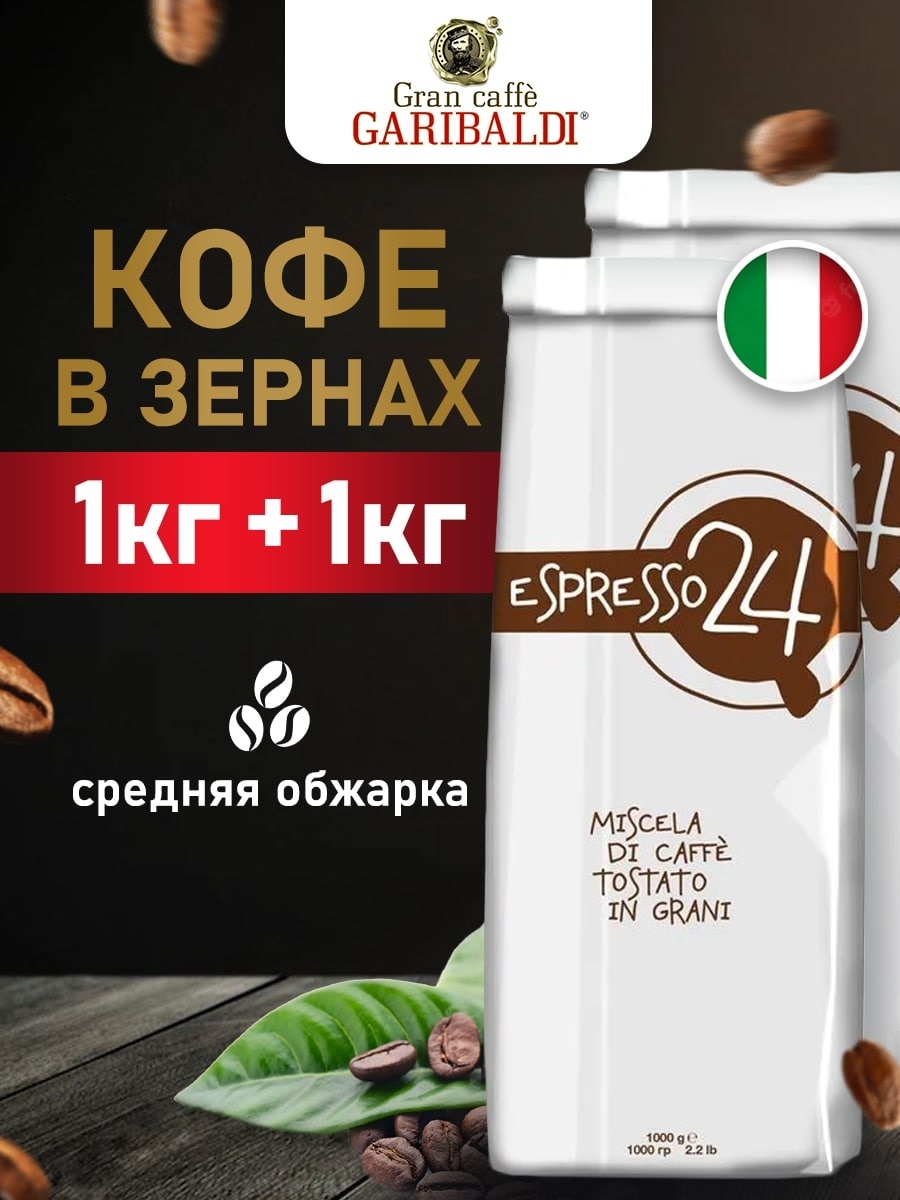 Кофе в зернах Garibaldi Espresso 24, 1 кг x 2 шт