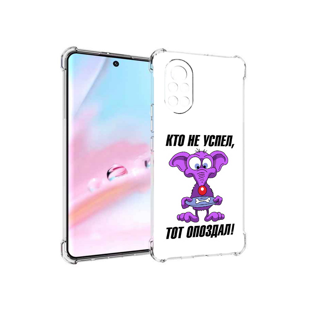 

Чехол MyPads кто не успел тот опоздал для Huawei Nova 8 (ANG-LX1), Прозрачный, Tocco