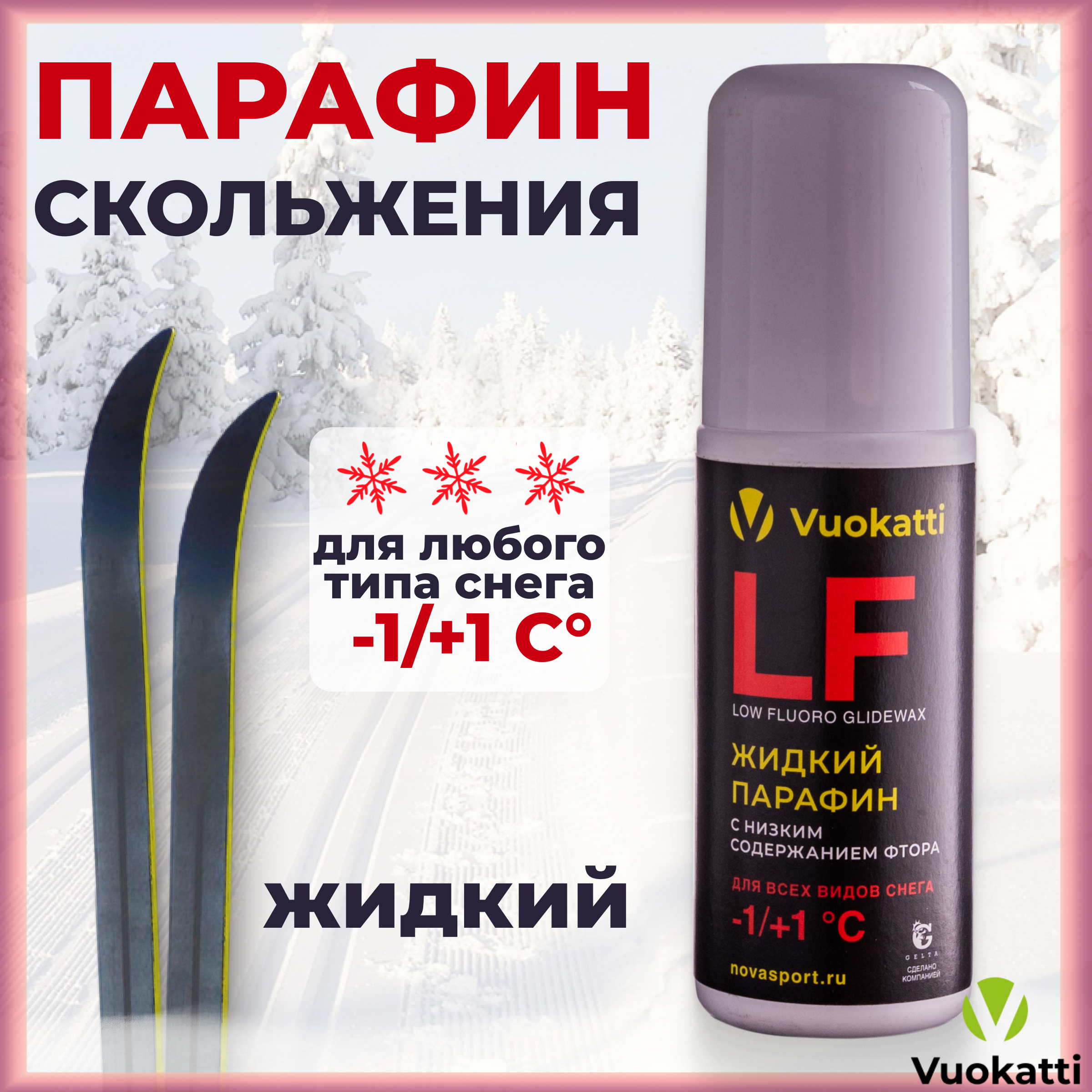 Парафин жидкий VUOKATTI для лыж и сноубордов LF -1С/+1С для всех типов снега 50 грамм
