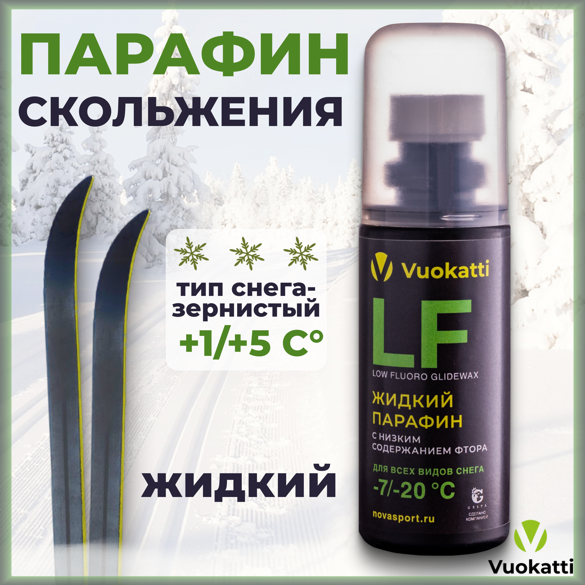 Парафин жидкий VUOKATTI для лыж и сноубордов LF -7С-20С для всех типов снега 50 грамм 1127₽