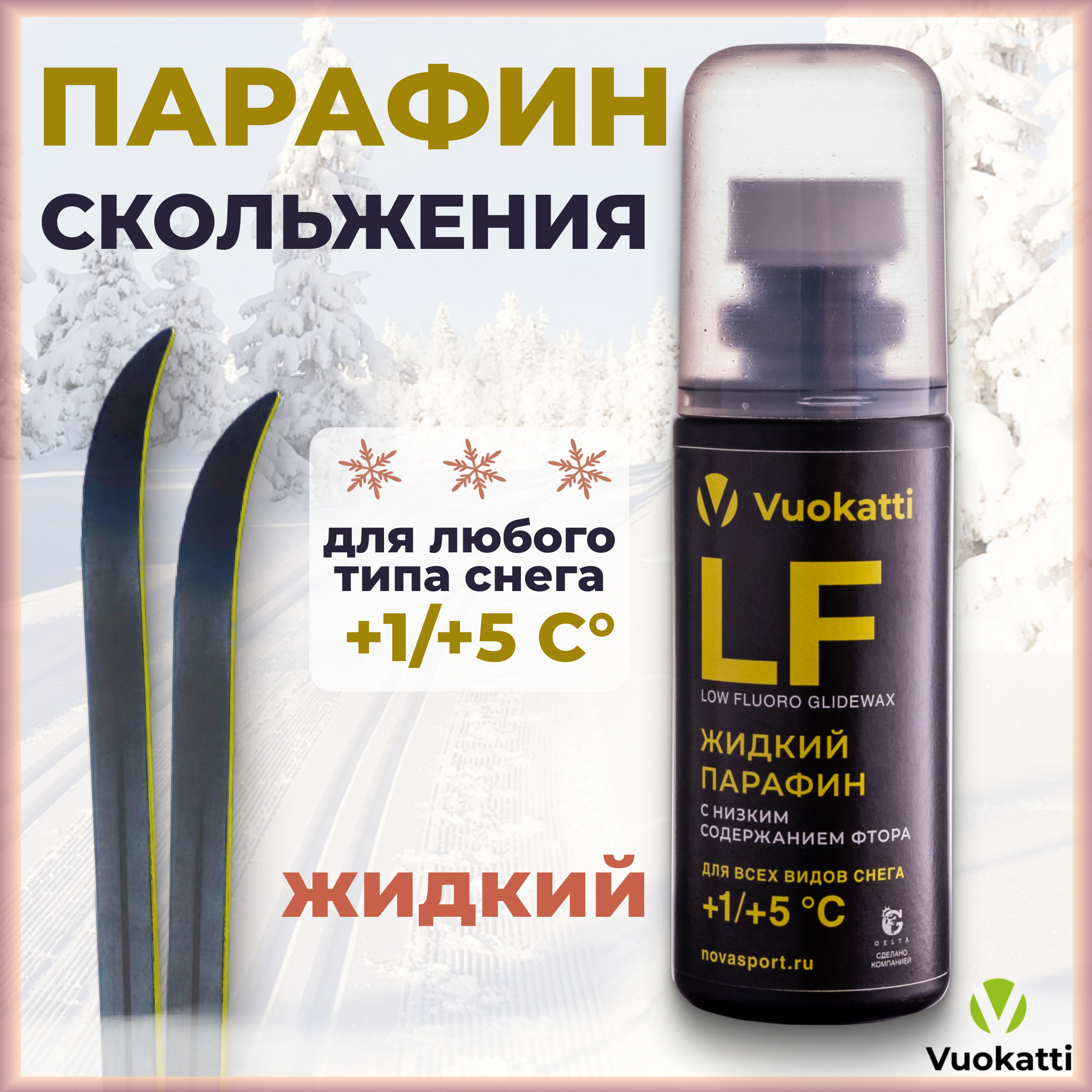 Парафин жидкий VUOKATTI для лыж и сноубордов LF 1С5С для всех типов снега 50 грамм 1127₽