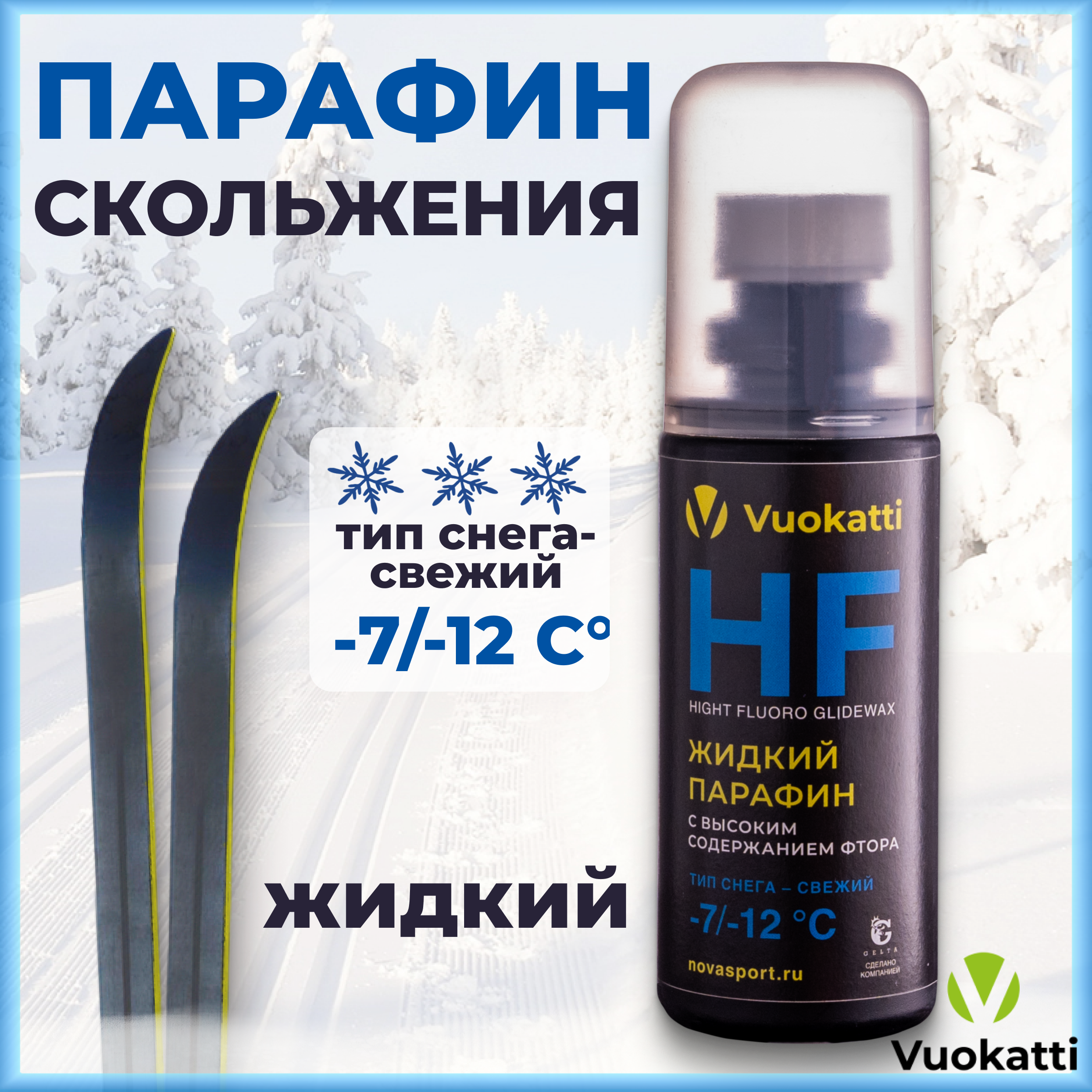 Парафин жидкий VUOKATTI для лыж и сноубордов HF -7С-12С тип снега свежий 50 грамм 1734₽